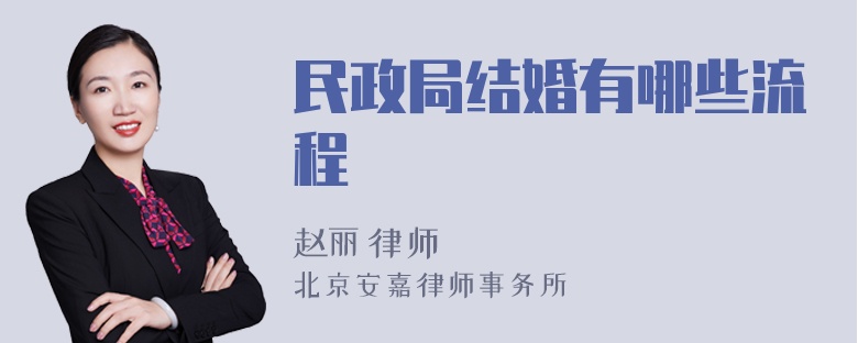 民政局结婚有哪些流程