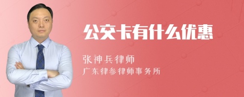 公交卡有什么优惠