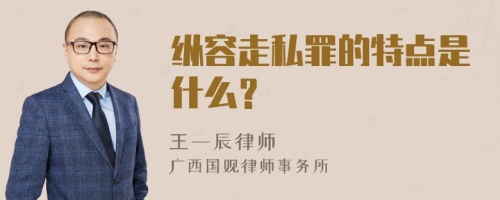 纵容走私罪的特点是什么？