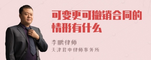 可变更可撤销合同的情形有什么