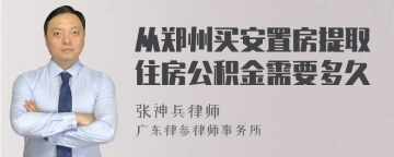 从郑州买安置房提取住房公积金需要多久