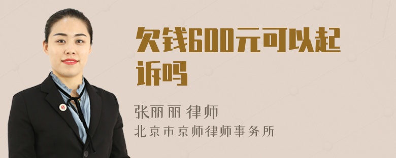 欠钱600元可以起诉吗