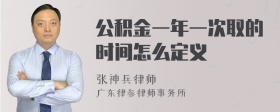 公积金一年一次取的时间怎么定义