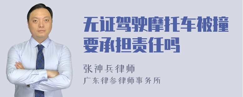 无证驾驶摩托车被撞要承担责任吗