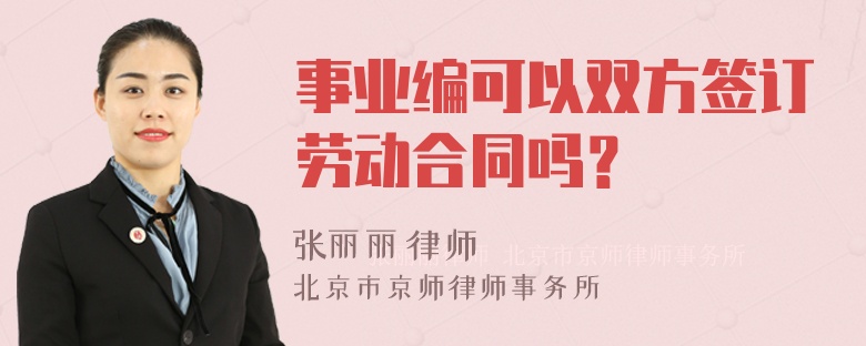 事业编可以双方签订劳动合同吗？