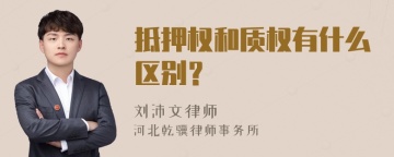 抵押权和质权有什么区别？