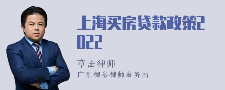 上海买房贷款政策2022