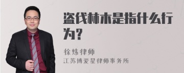 盗伐林木是指什么行为？