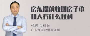 房东提前收回房子承租人有什么权利