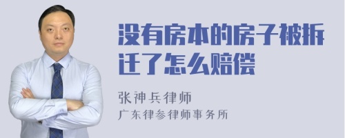 没有房本的房子被拆迁了怎么赔偿