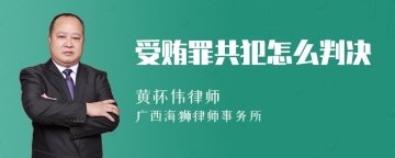 受贿罪共犯怎么判决