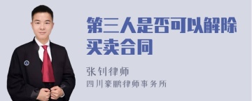 第三人是否可以解除买卖合同