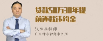 贷款50万30年提前还款违约金