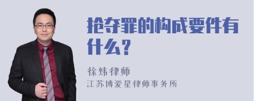 抢夺罪的构成要件有什么？