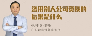 盗用别人公司资质的后果是什么