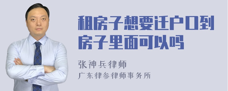 租房子想要迁户口到房子里面可以吗