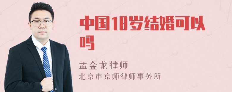 中国18岁结婚可以吗