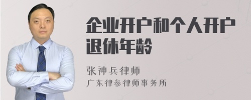 企业开户和个人开户退休年龄