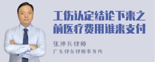 工伤认定结论下来之前医疗费用谁来支付