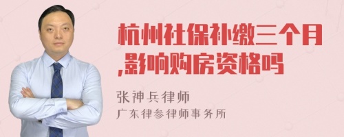 杭州社保补缴三个月,影响购房资格吗