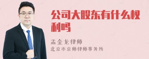 公司大股东有什么权利吗