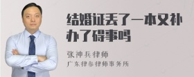 结婚证丢了一本又补办了碍事吗