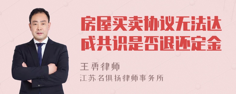 房屋买卖协议无法达成共识是否退还定金