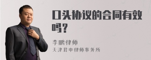 口头协议的合同有效吗？