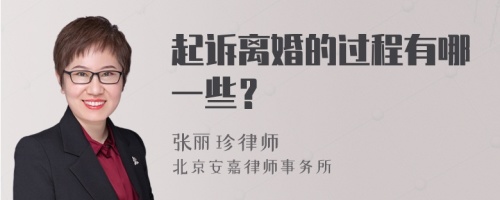 起诉离婚的过程有哪一些？