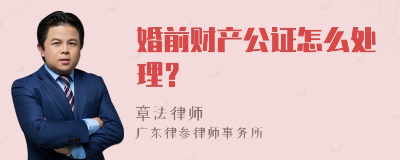 婚前财产公证怎么处理？