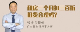 租房三个月扣三百折旧费合理吗?