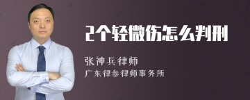 2个轻微伤怎么判刑