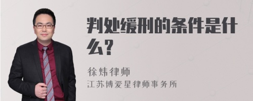 判处缓刑的条件是什么？