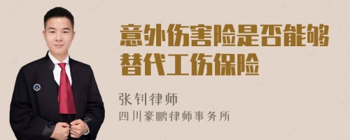 意外伤害险是否能够替代工伤保险