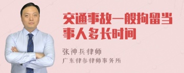 交通事故一般拘留当事人多长时间