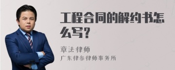 工程合同的解约书怎么写？