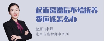 起诉离婚后不给抚养费应该怎么办