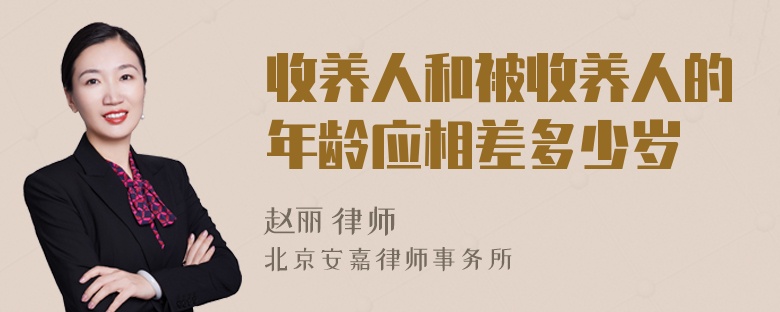 收养人和被收养人的年龄应相差多少岁