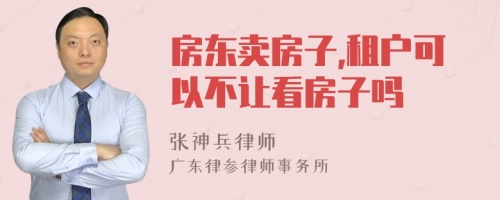 房东卖房子,租户可以不让看房子吗