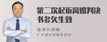 第二次起诉离婚判决书多久生效