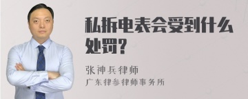 私拆电表会受到什么处罚?