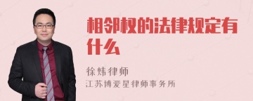 相邻权的法律规定有什么