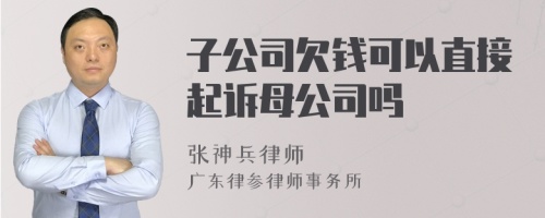 子公司欠钱可以直接起诉母公司吗