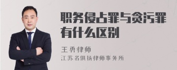 职务侵占罪与贪污罪有什么区别