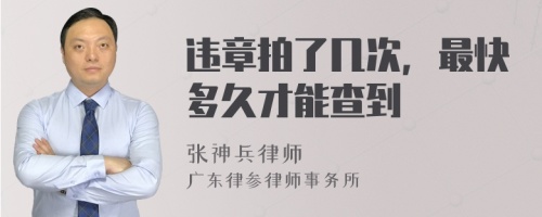 违章拍了几次，最快多久才能查到