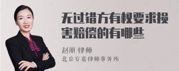 无过错方有权要求损害赔偿的有哪些