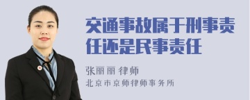 交通事故属于刑事责任还是民事责任