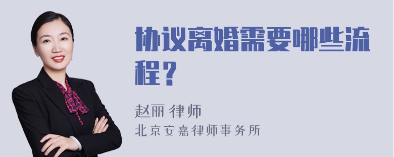 协议离婚需要哪些流程？