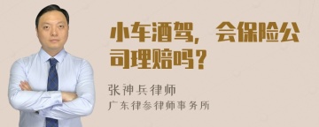 小车酒驾，会保险公司理赔吗？