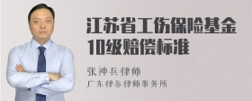 江苏省工伤保险基金10级赔偿标准